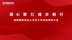 凝心聚力，闊步前行洛陽順勢藥業(yè)舉行上半年工作總結(jié)表彰大會
